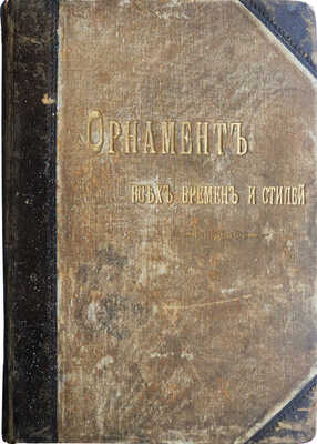 Лоренц Н.Ф. Орнамент всех времен и стилей. 100 таблиц с объяснительным текстом Н.Ф. Лоренца. СПб., 1898.